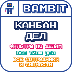 Канбан дел